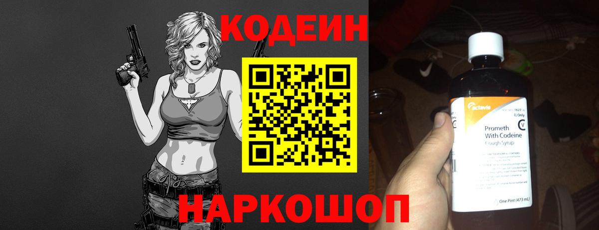 Кодеин Purple Drank  Кодеиновый сироп Lean напиток Lean (лин)  Пятигорск  Вход с VPN 